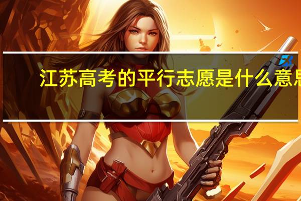 江苏高考的平行志愿是什么意思
