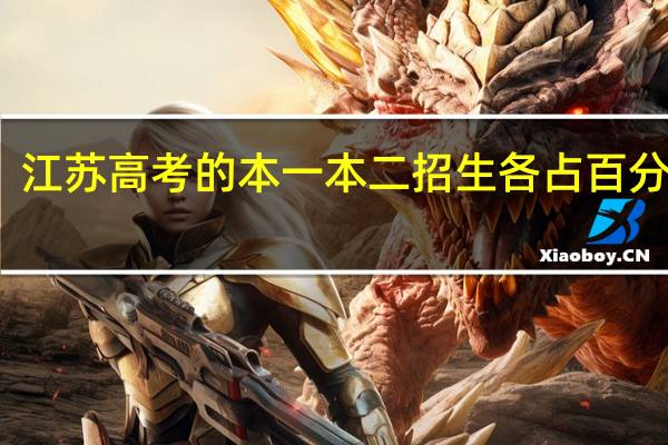 江苏高考的本一本二招生各占百分之几