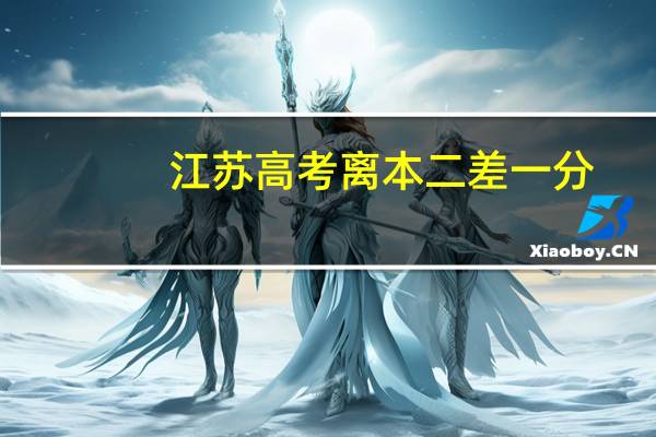 江苏高考离本二差一分,想上本二有的上吗