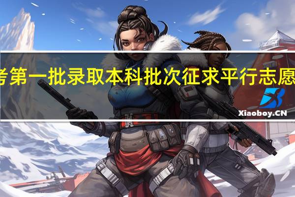 江苏高考第一批录取本科批次征求平行志愿计划什么意思