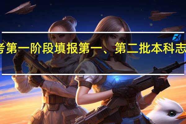 江苏高考第一阶段填报第一、第二批本科志愿用表怎么填
