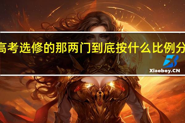 江苏高考选修的那两门 到底按什么比例 分ABCD等级