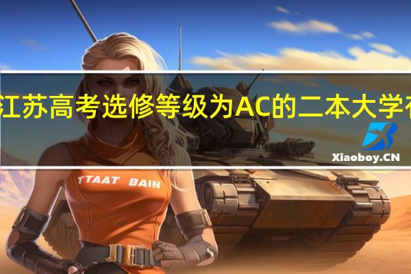 江苏高考选修等级为AC的二本大学有哪些