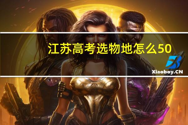 江苏高考选物地怎么50