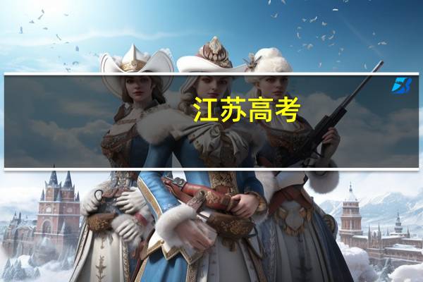 江苏高考,如果要考上复旦大学 要多少分