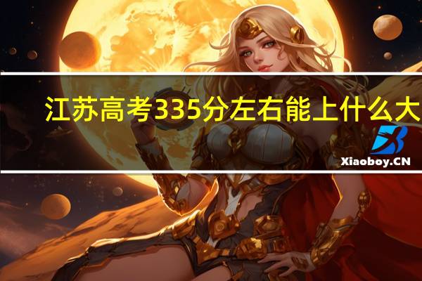 江苏高考335分左右能上什么大学