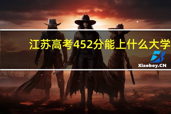 江苏高考452分能上什么大学