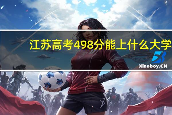 江苏高考498分能上什么大学