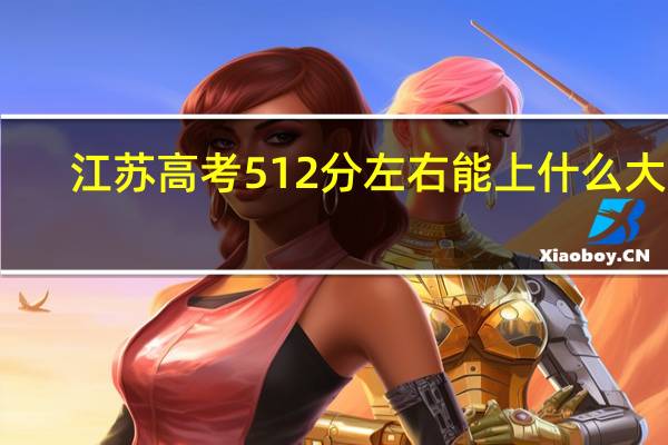 江苏高考512分左右能上什么大学
