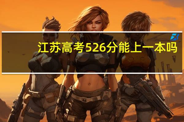 江苏高考526分能上一本吗
