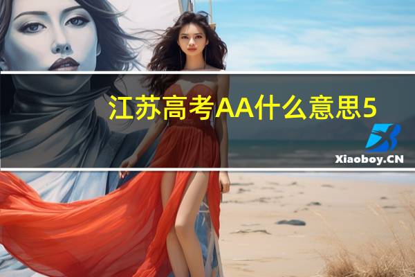 江苏高考AA什么意思5