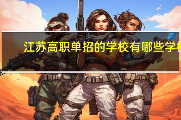 江苏高职单招的学校有哪些学校