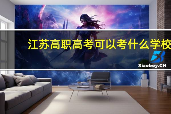 江苏高职高考可以考什么学校