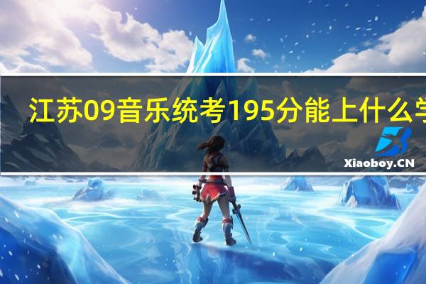 江苏09音乐统考195分能上什么学校