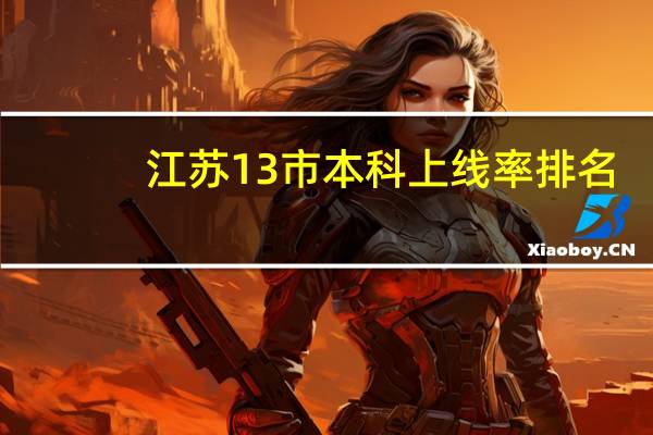 江苏13市本科上线率排名