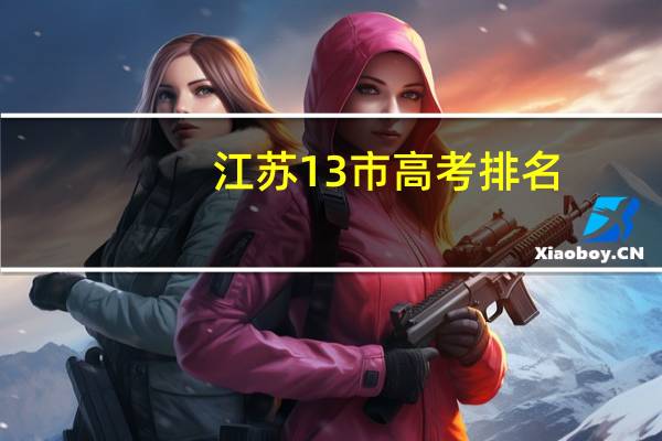 江苏13市高考排名