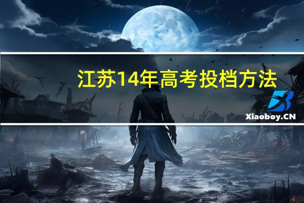 江苏14年高考投档方法