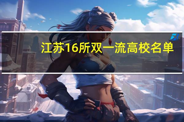江苏16所双一流高校名单
