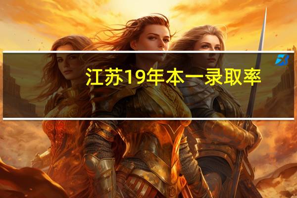 江苏19年本一录取率