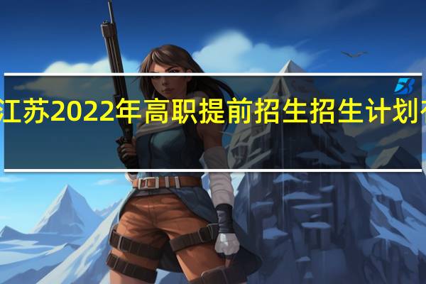 江苏2022年高职提前招生招生计划有多少？