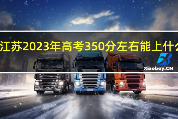江苏2023年高考350分左右能上什么大学
