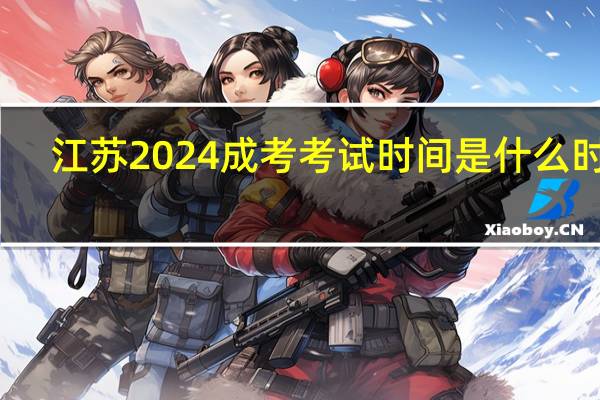 江苏2024成考考试时间是什么时候