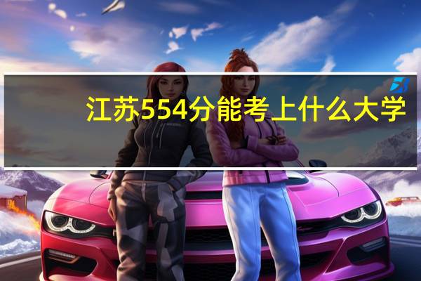 江苏554分能考上什么大学