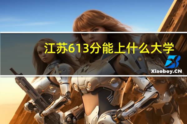 江苏613分能上什么大学