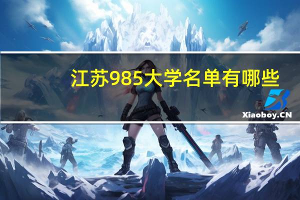 江苏985大学名单有哪些