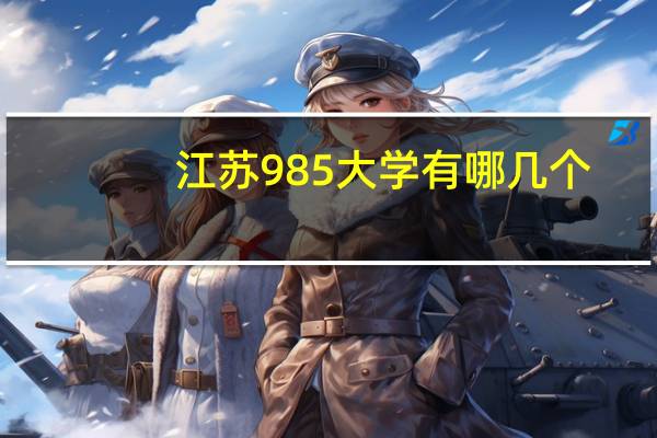 江苏985大学有哪几个?