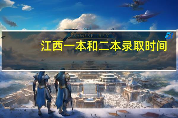 江西一本和二本录取时间