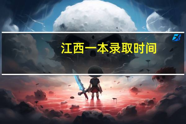 江西一本录取时间