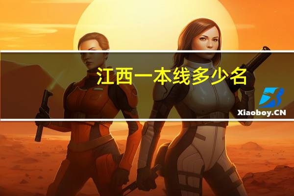 江西一本线多少名
