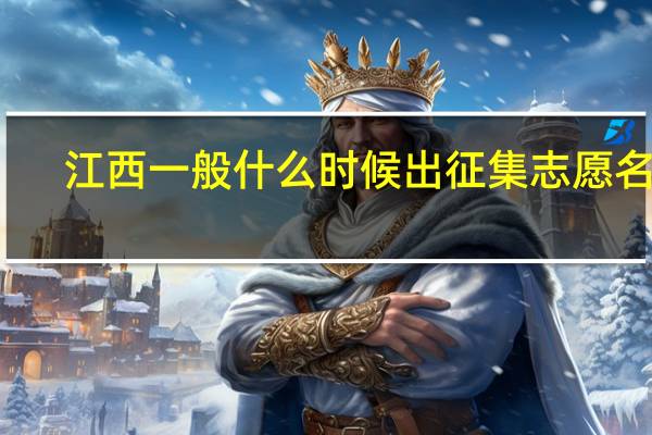 江西一般什么时候出征集志愿名单