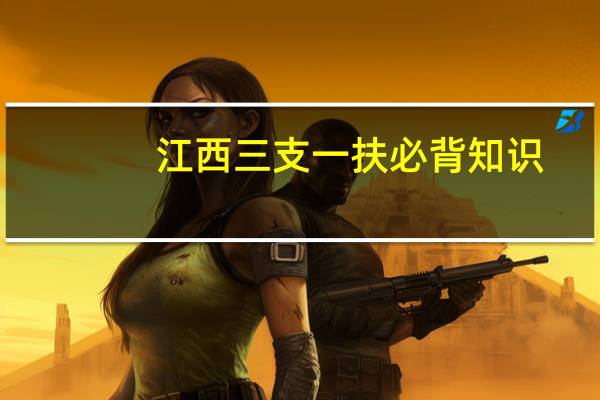江西三支一扶必背知识