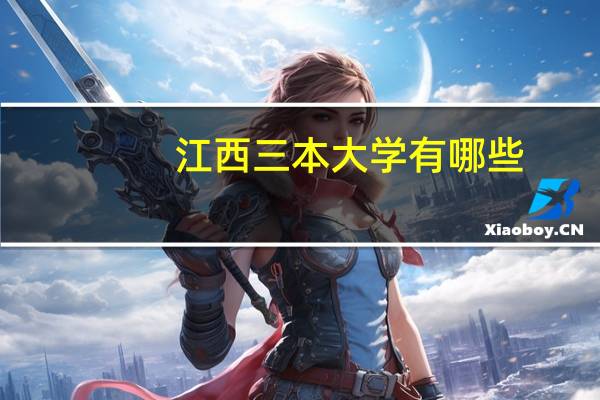 江西三本大学有哪些