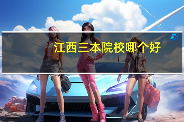 江西三本院校哪个好