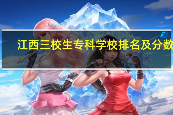 江西三校生专科学校排名及分数线