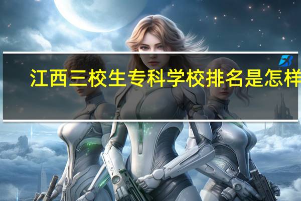 江西三校生专科学校排名是怎样的