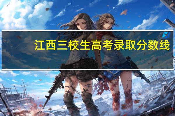 江西三校生高考录取分数线