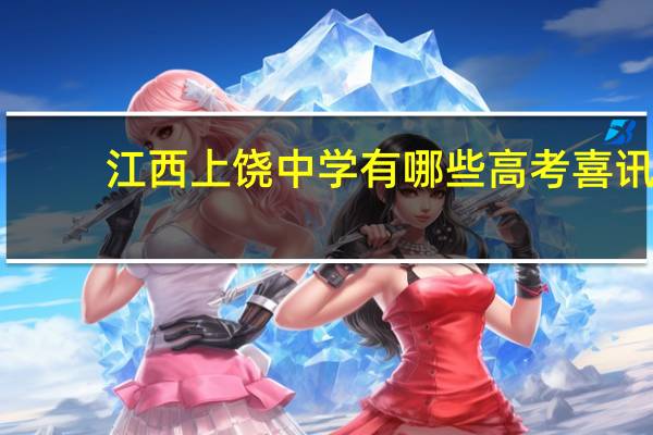 江西上饶中学有哪些高考喜讯