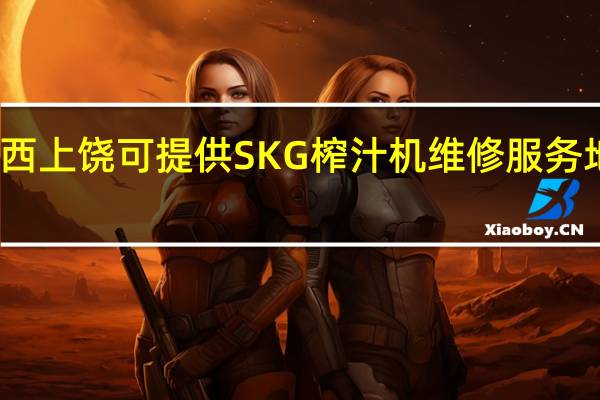 江西上饶可提供SKG榨汁机维修服务地址在哪