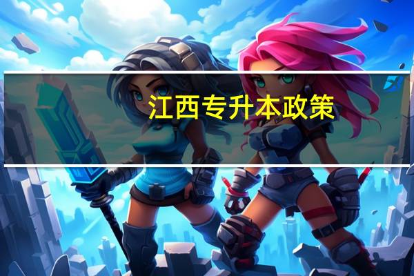 江西专升本政策