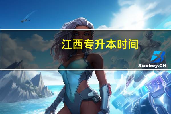 江西专升本时间