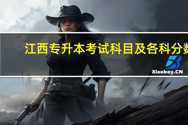 江西专升本考试科目及各科分数