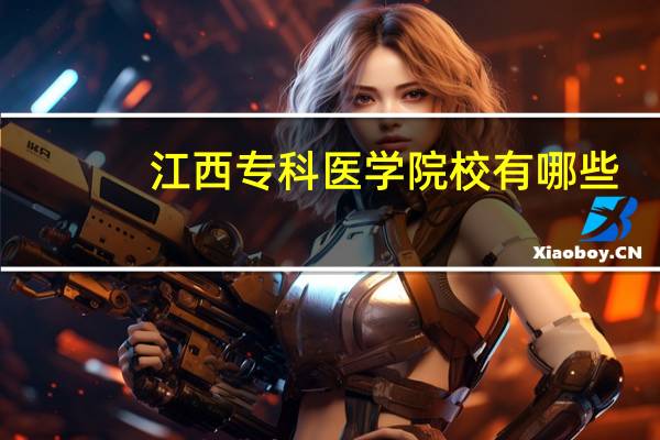 江西专科医学院校有哪些