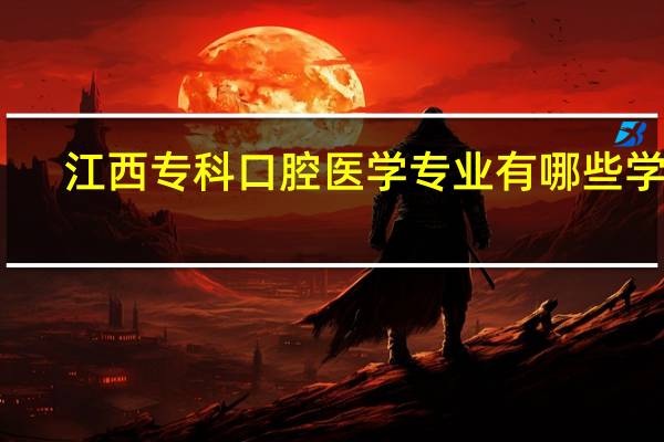 江西专科口腔医学专业有哪些学校