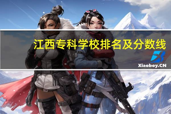 江西专科学校排名及分数线