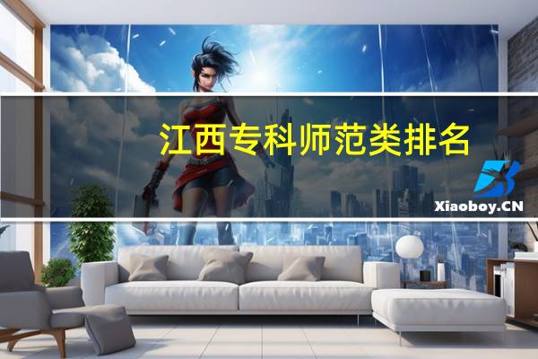 江西专科师范类排名