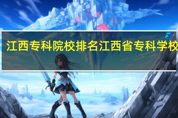 江西专科院校排名 江西省专科学校排名